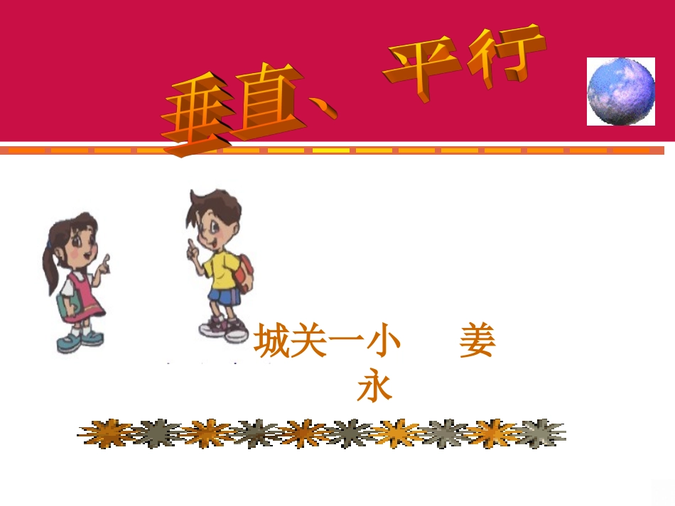 四年级上册《画垂线_》_第1页