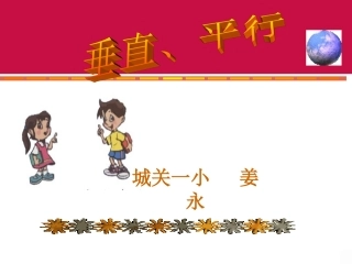 四年级上册《画垂线_》