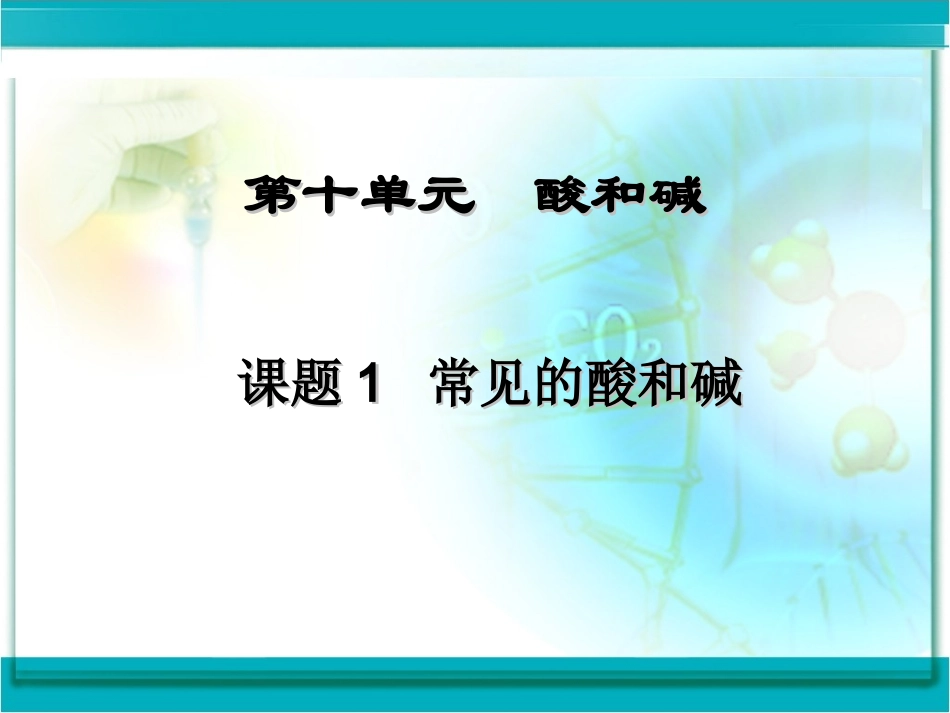 课题1　常见的酸和碱2_第2页