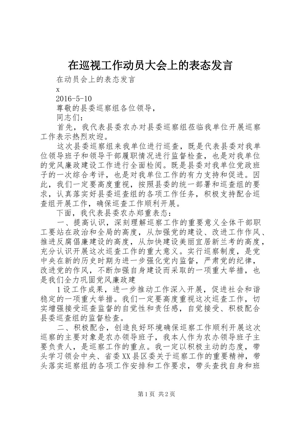 在巡视工作动员大会上的表态发言稿_第1页
