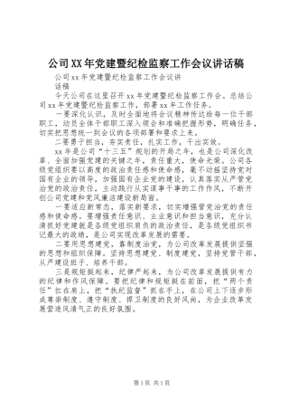 公司XX年党建暨纪检监察工作会议的讲话发言稿