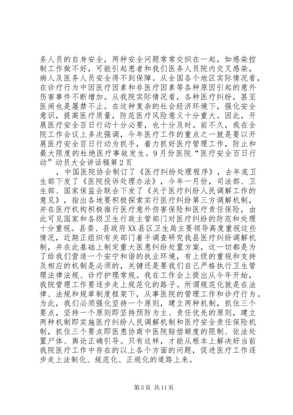 医院“医疗安全百日行动”动员大会讲话发言稿_第3页
