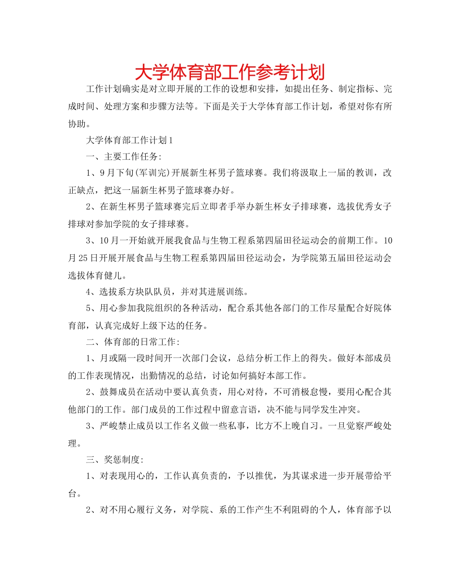 大学体育部工作参考计划 _第1页