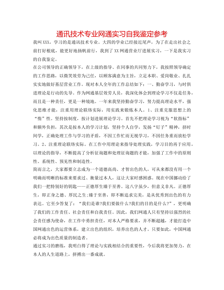 通讯技术专业网通实习自我鉴定参考 _第1页