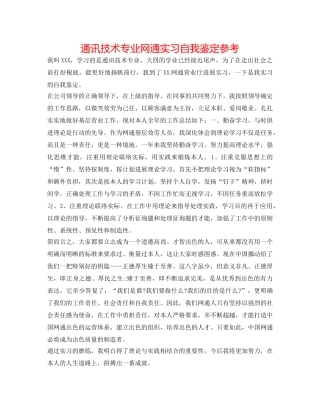 通讯技术专业网通实习自我鉴定参考 