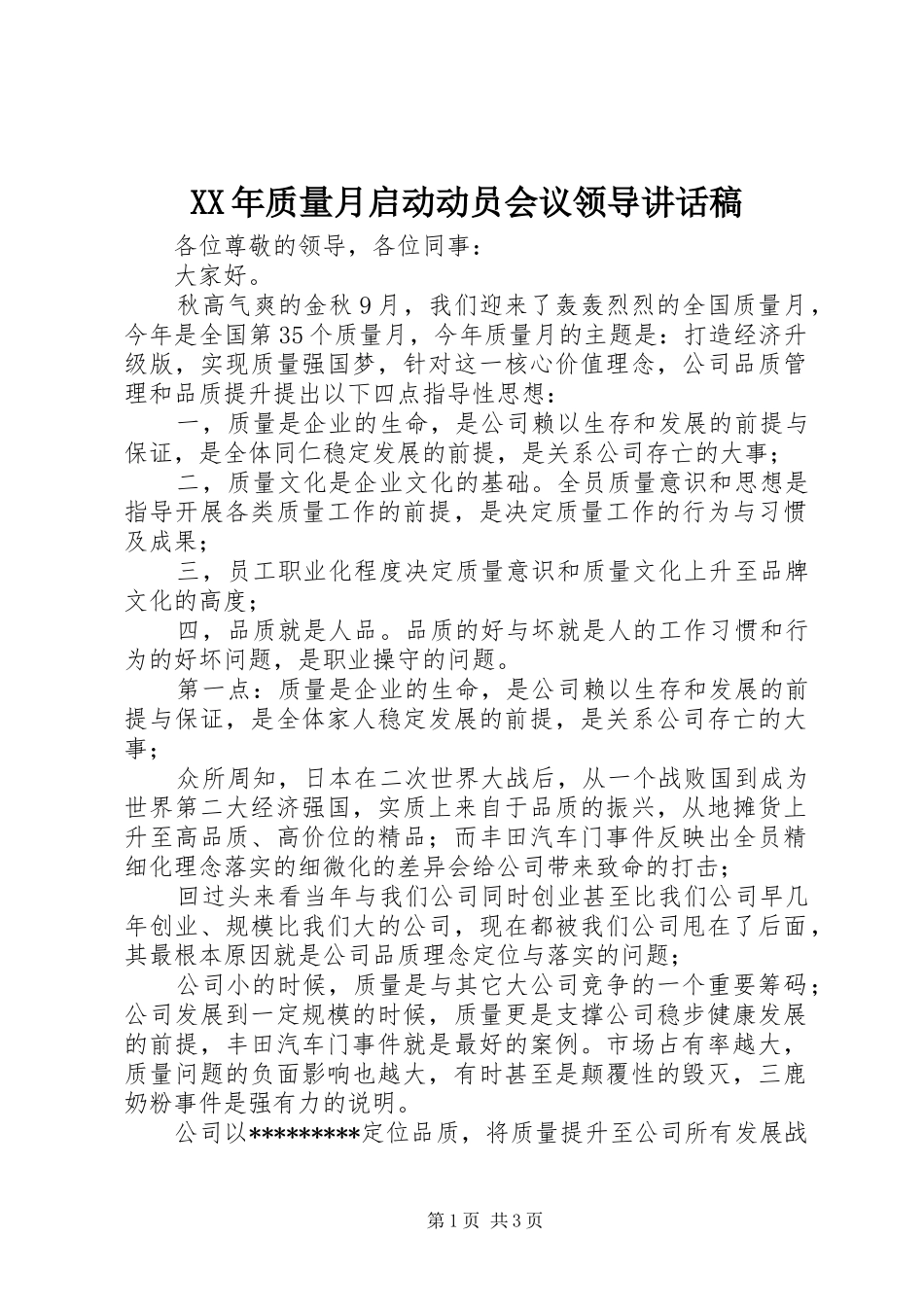 XX年质量月启动动员会议领导讲话发言稿_第1页
