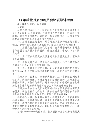 XX年质量月启动动员会议领导讲话发言稿