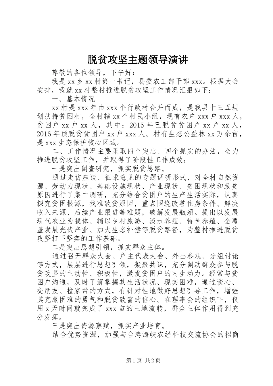 脱贫攻坚主题领导演讲稿_第1页