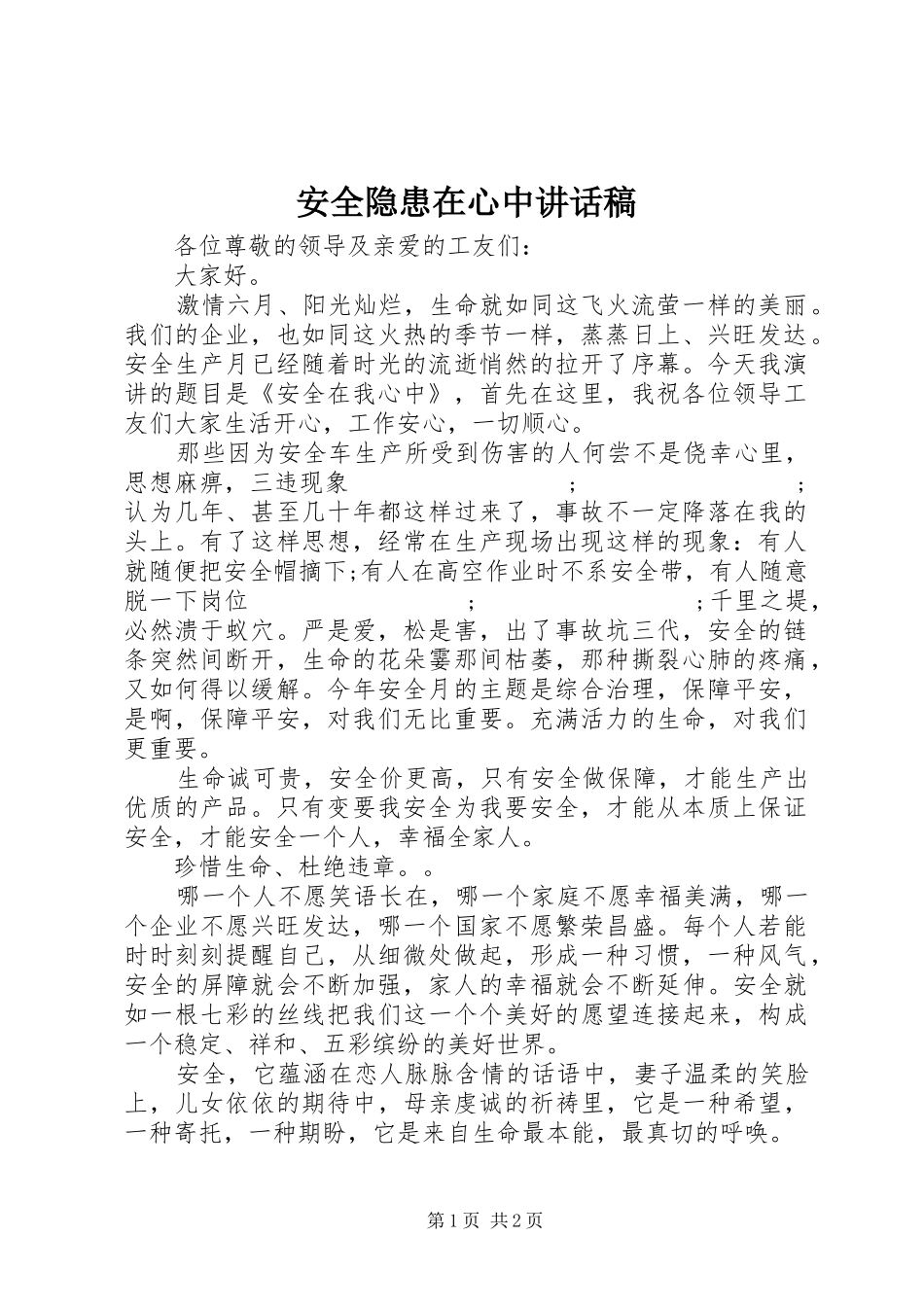 安全隐患在心中讲话发言稿_第1页
