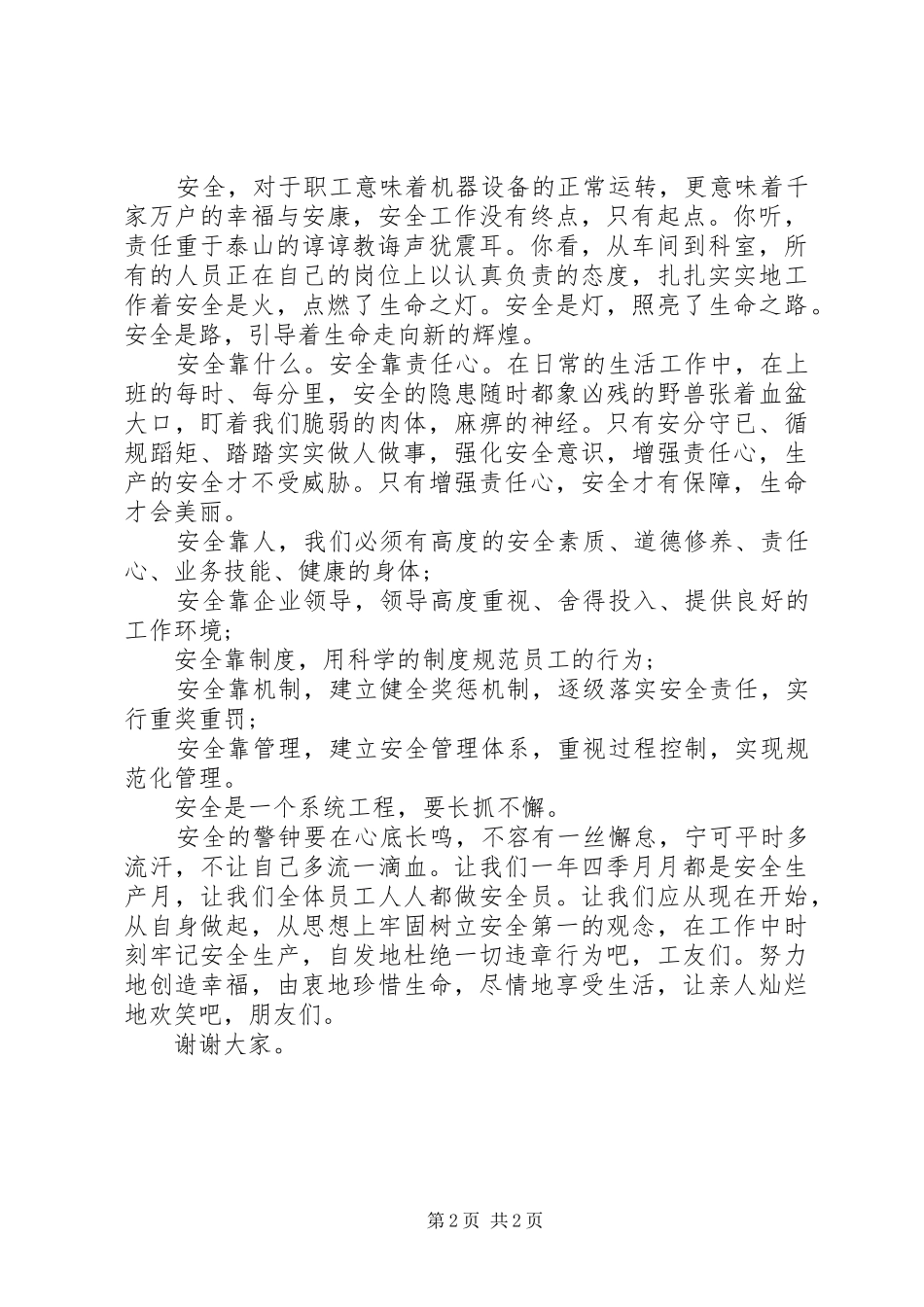 安全隐患在心中讲话发言稿_第2页