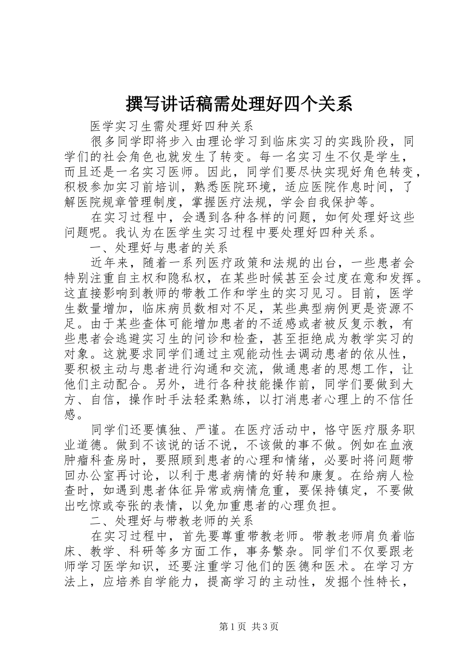 撰写的讲话发言稿需处理好四个关系_第1页