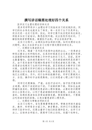 撰写的讲话发言稿需处理好四个关系