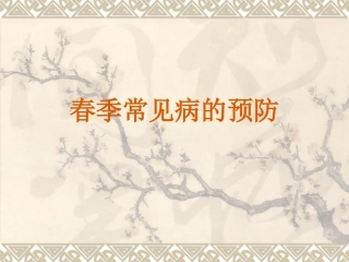 春季常见病的预防