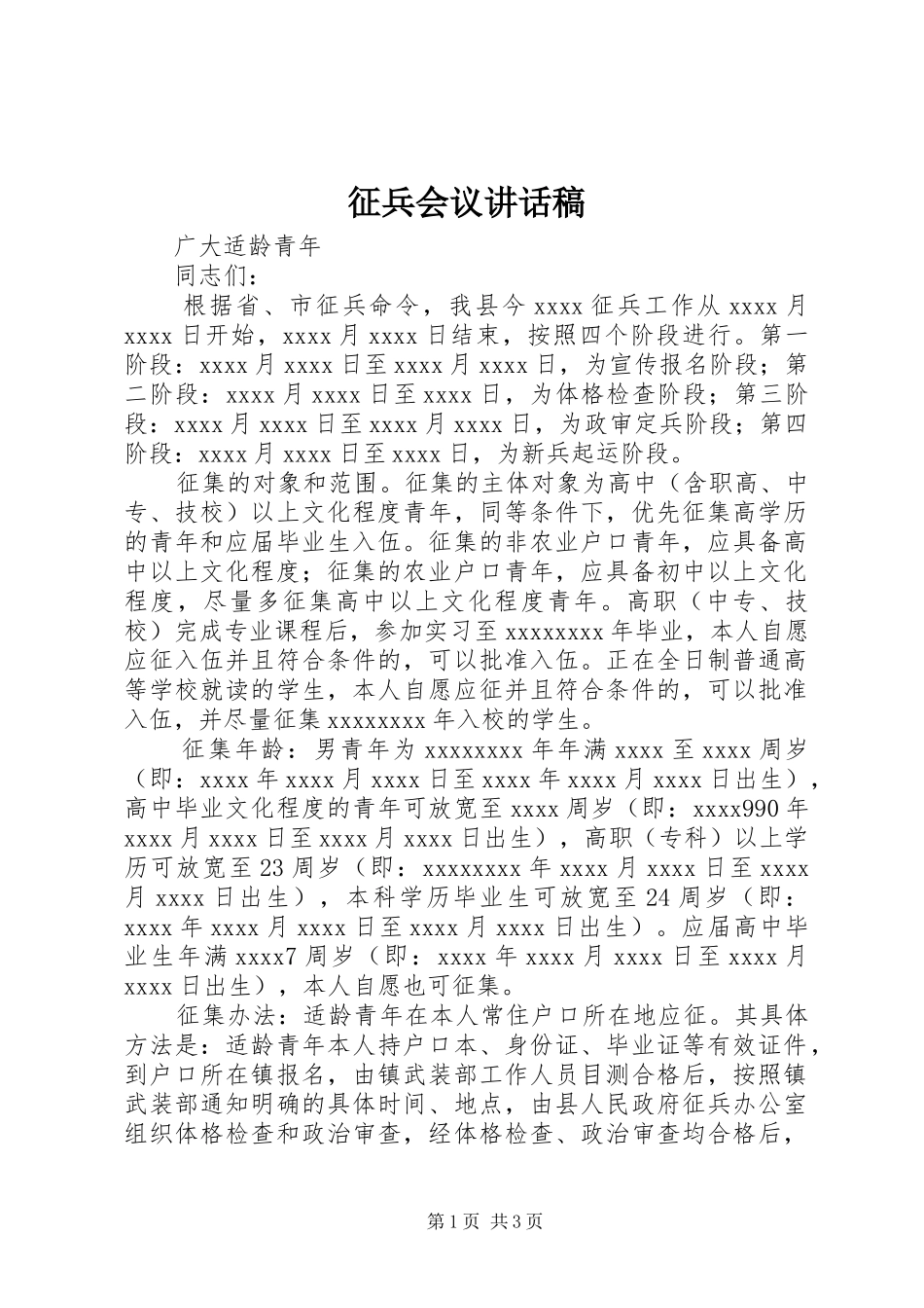 征兵会议讲话发言稿_第1页