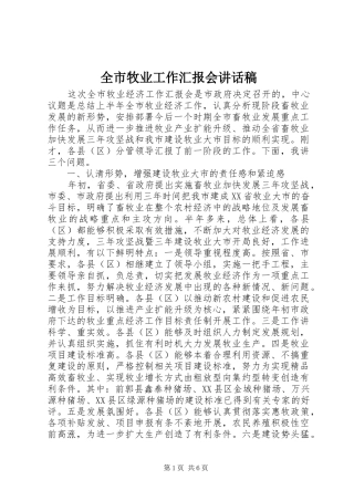 全市牧业工作汇报会讲话发言稿