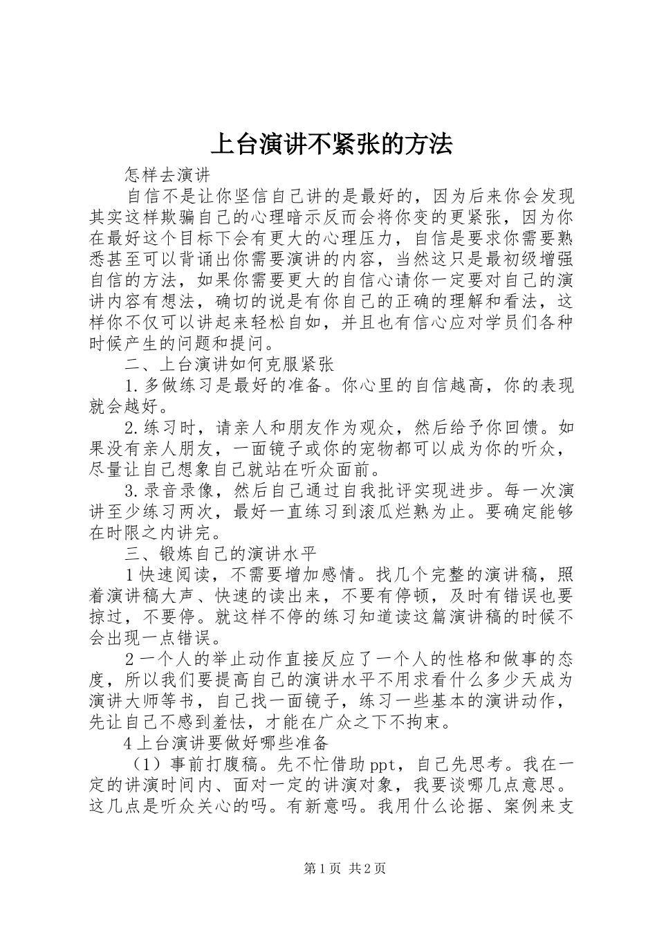 上台演讲稿不紧张的方法_第1页