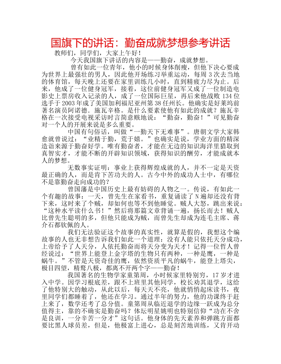 国旗下的讲话：勤奋成就梦想参考讲话 _第1页