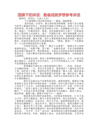 国旗下的讲话：勤奋成就梦想参考讲话 