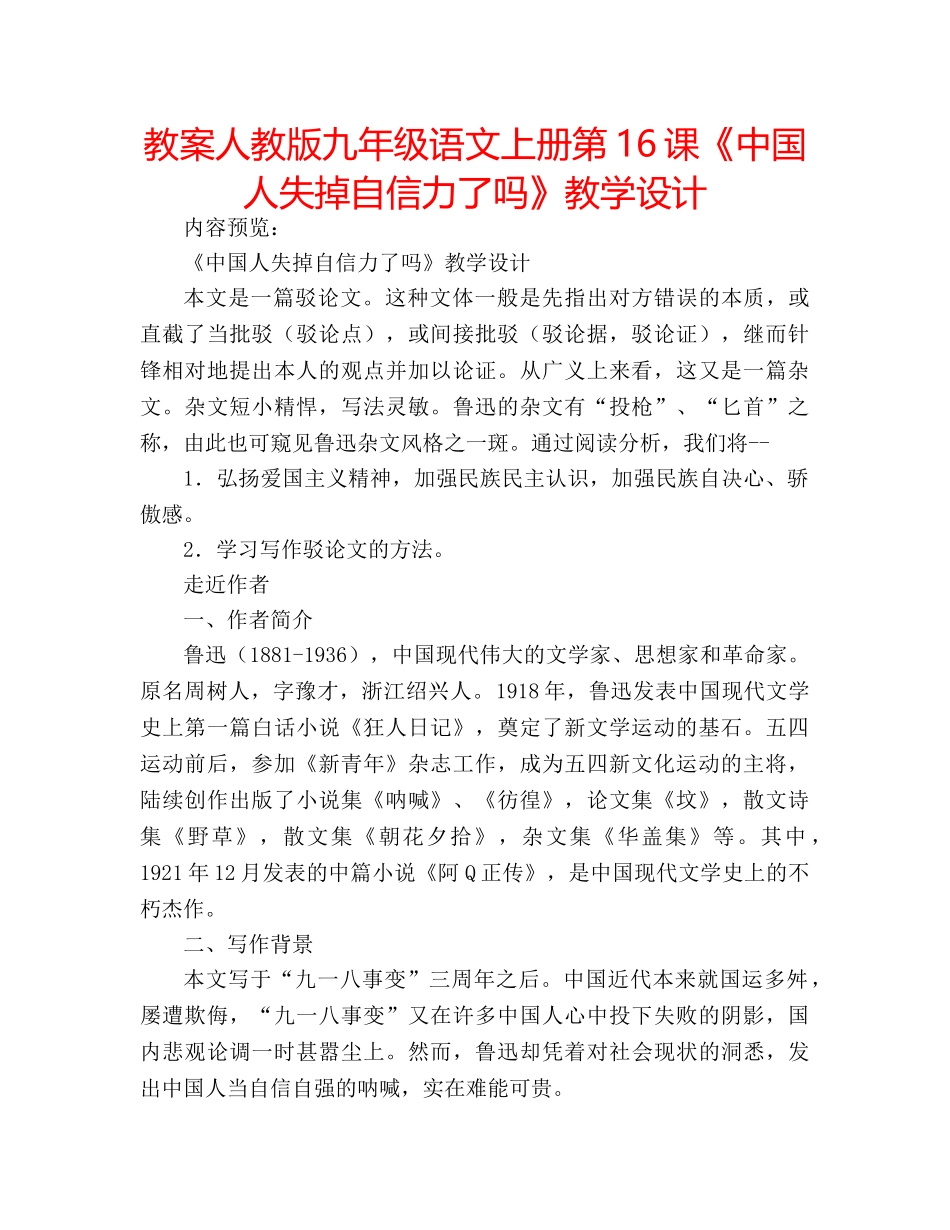 教案人教版九年级语文上册第16课《中国人失掉自信力了吗》教学设计 _第1页