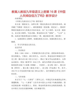 教案人教版九年级语文上册第16课《中国人失掉自信力了吗》教学设计 