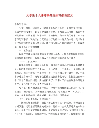 大学生个人律师事务所实习报告范文 