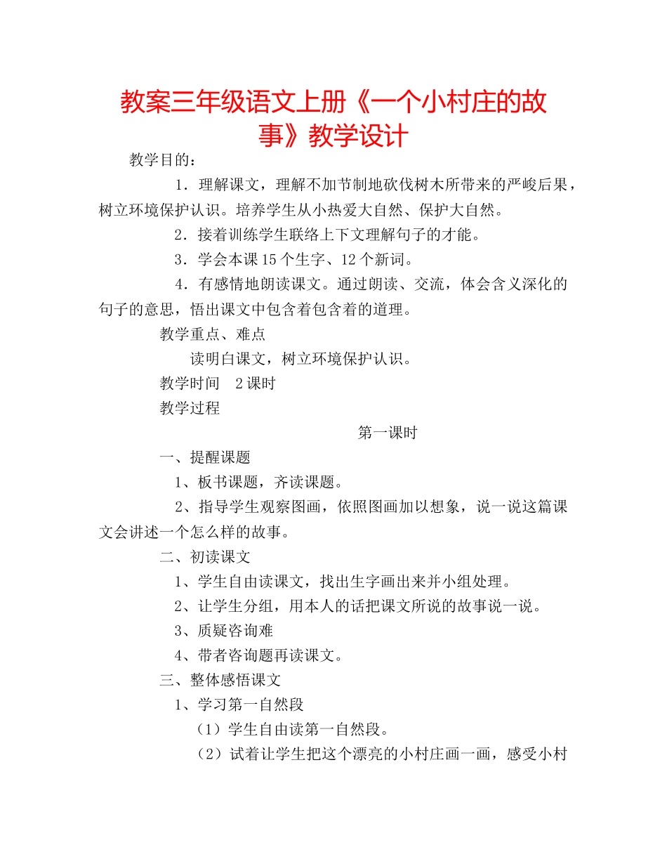 教案三年级语文上册《一个小村庄的故事》教学设计 _第1页
