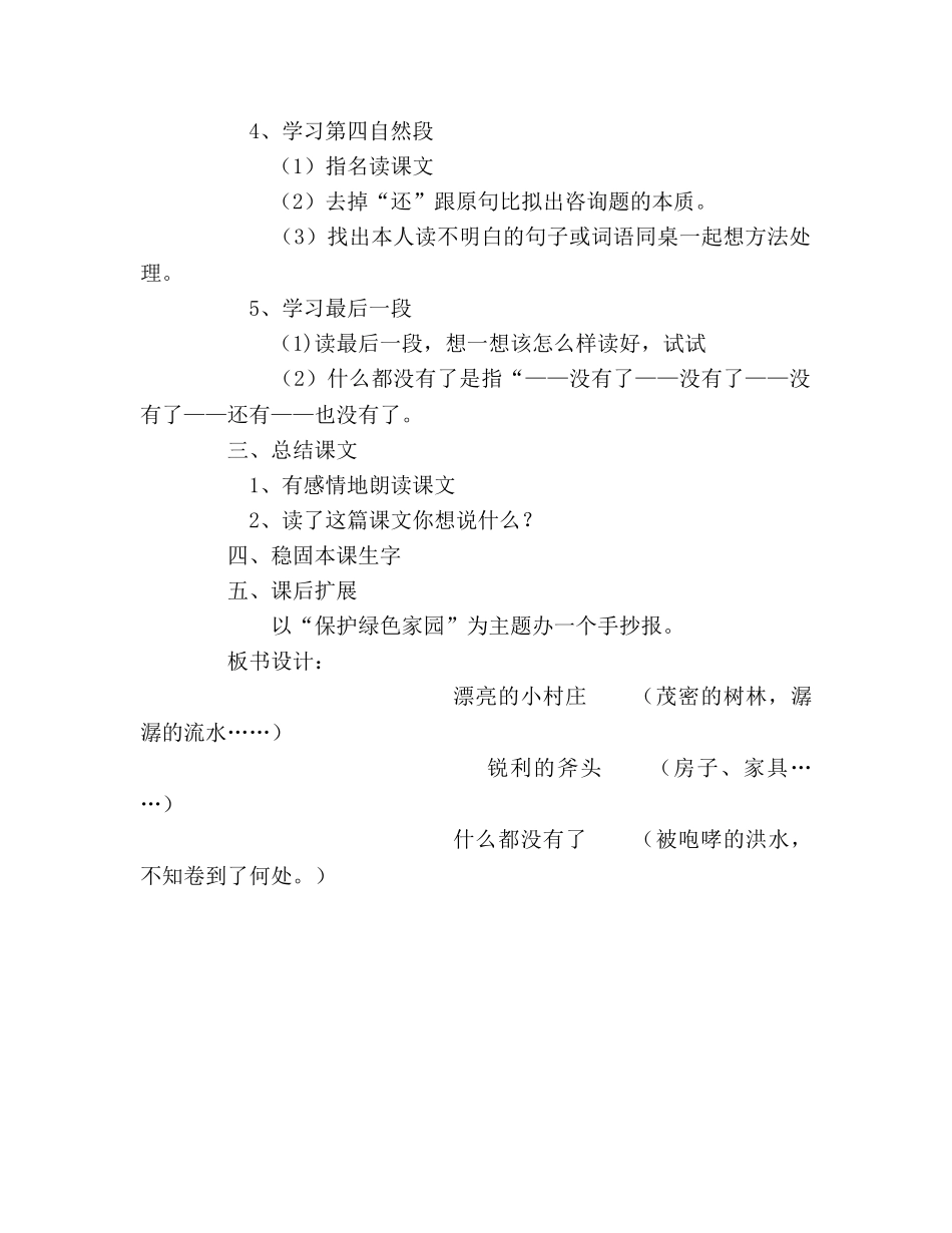 教案三年级语文上册《一个小村庄的故事》教学设计 _第3页