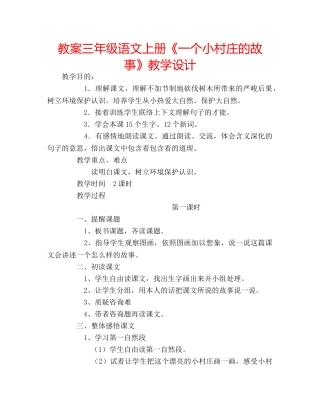 教案三年级语文上册《一个小村庄的故事》教学设计 