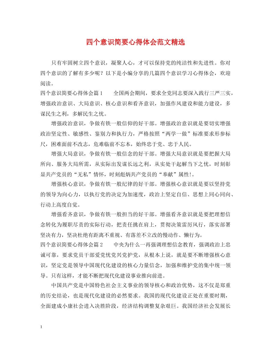 四个意识简要心得体会范文精选 _第1页
