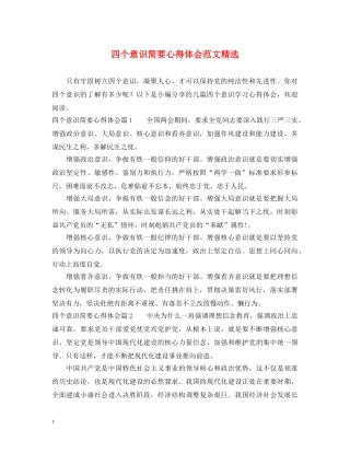 四个意识简要心得体会范文精选 