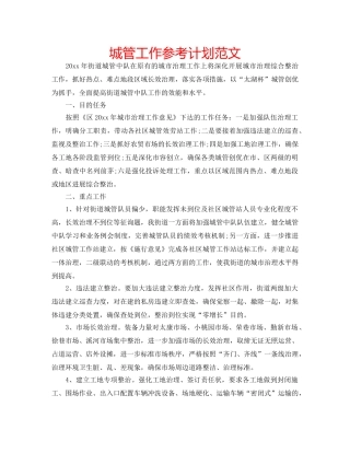 城管工作参考计划范文 
