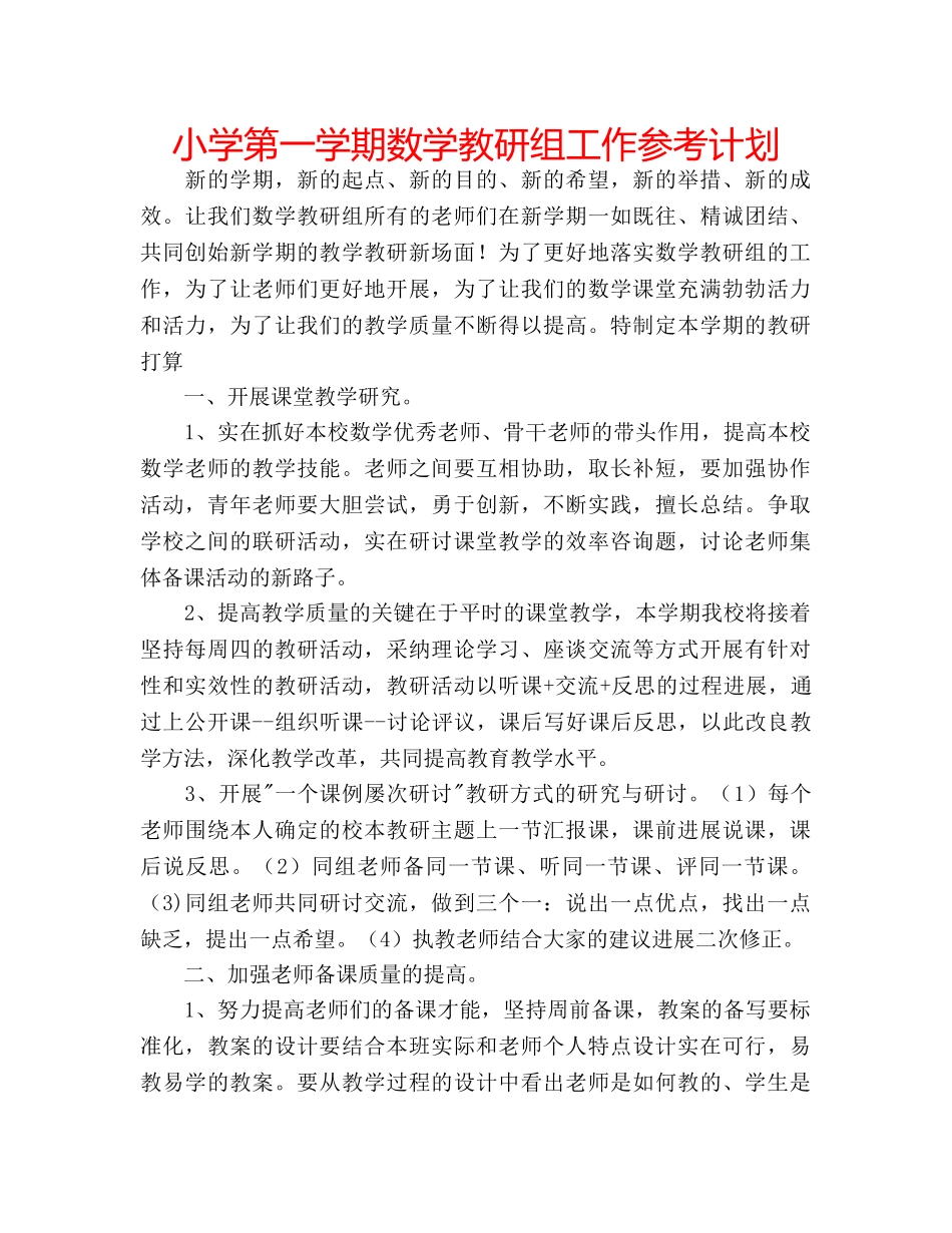 小学第一学期数学教研组工作参考计划 _第1页