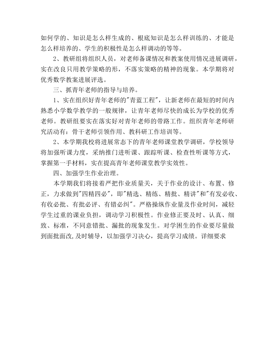 小学第一学期数学教研组工作参考计划 _第2页