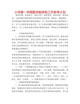 小学第一学期数学教研组工作参考计划 