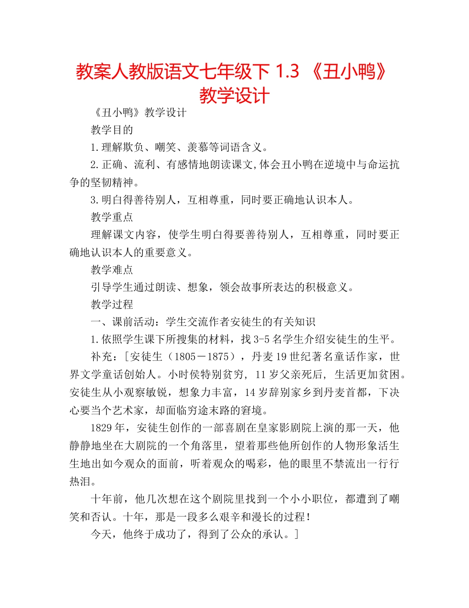 教案人教版语文七年级下 1.3 《丑小鸭》教学设计 _第1页