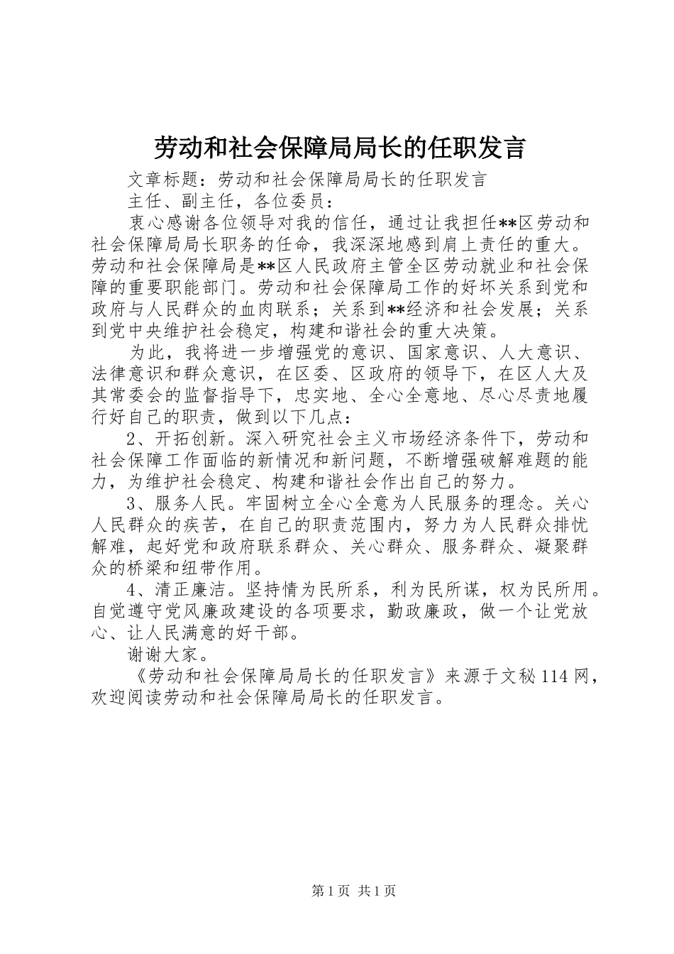 劳动和社会保障局局长的任职发言稿_第1页