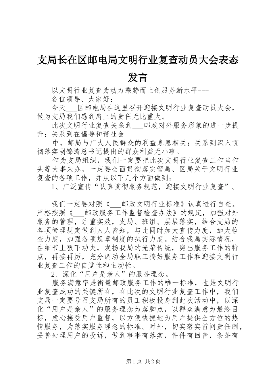 支局长在区邮电局文明行业复查动员大会表态发言稿_第1页
