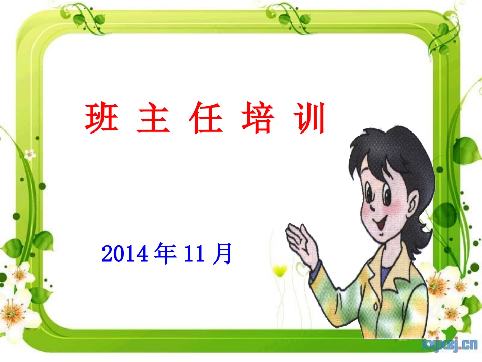 分享《班主任培训》课件_第1页