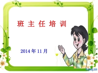 分享《班主任培训》课件