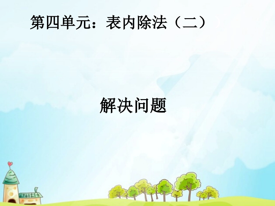 表内除法二（3）_第1页