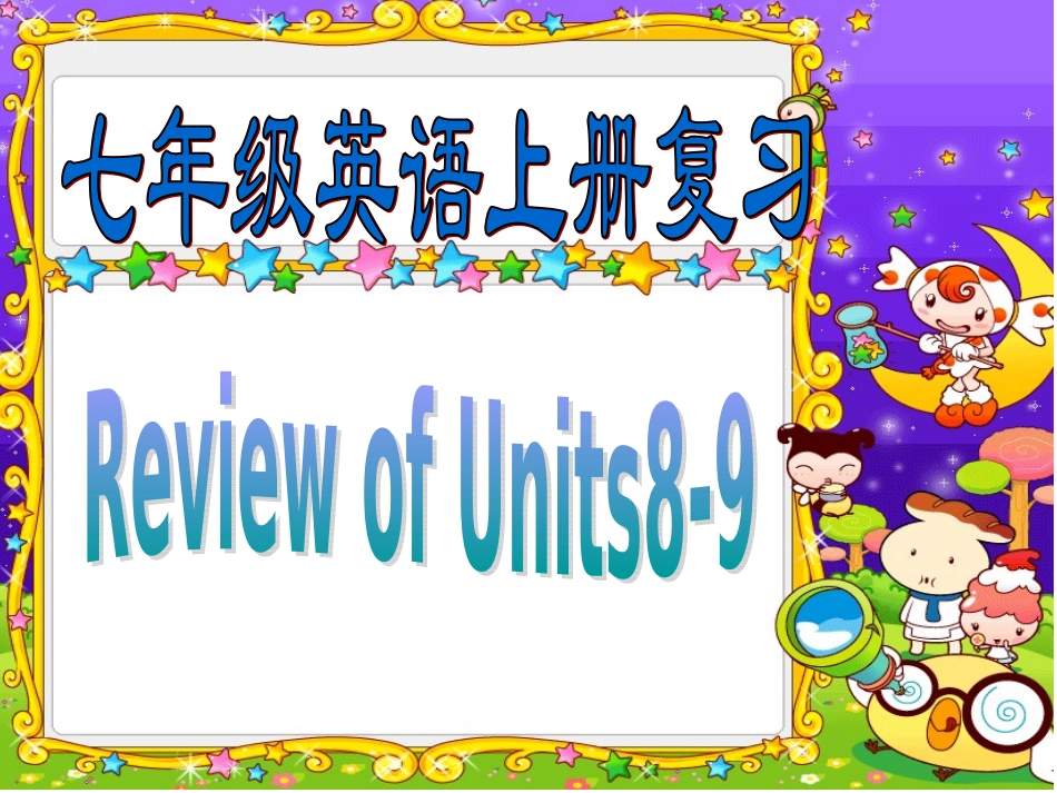 七年级英语上册Units8-9复习课件_第1页