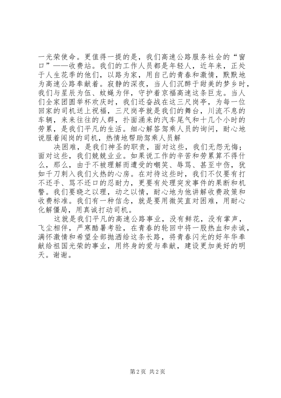 高速公路收费站爱岗敬业奉献社会演讲稿大全_第2页