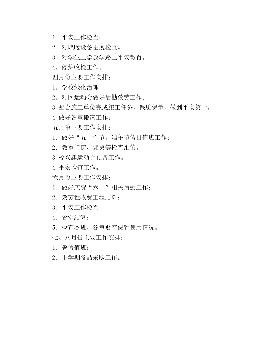 学年度下学期小学后勤工作参考计划(1) _第3页