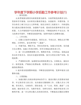 学年度下学期小学后勤工作参考计划(1) 