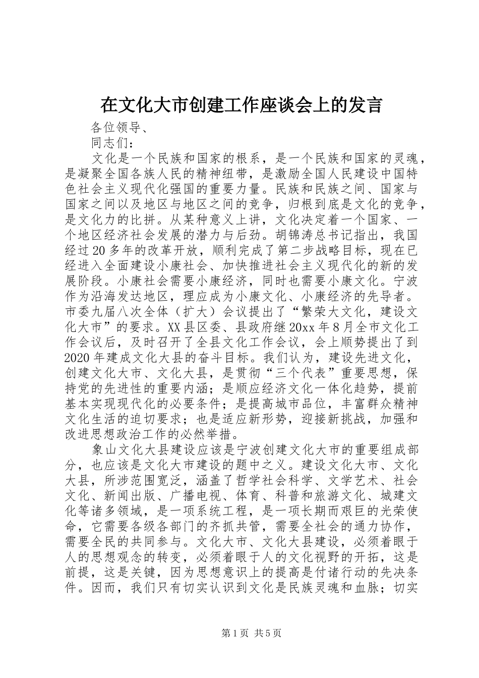 在文化大市创建工作座谈会上的发言稿_第1页