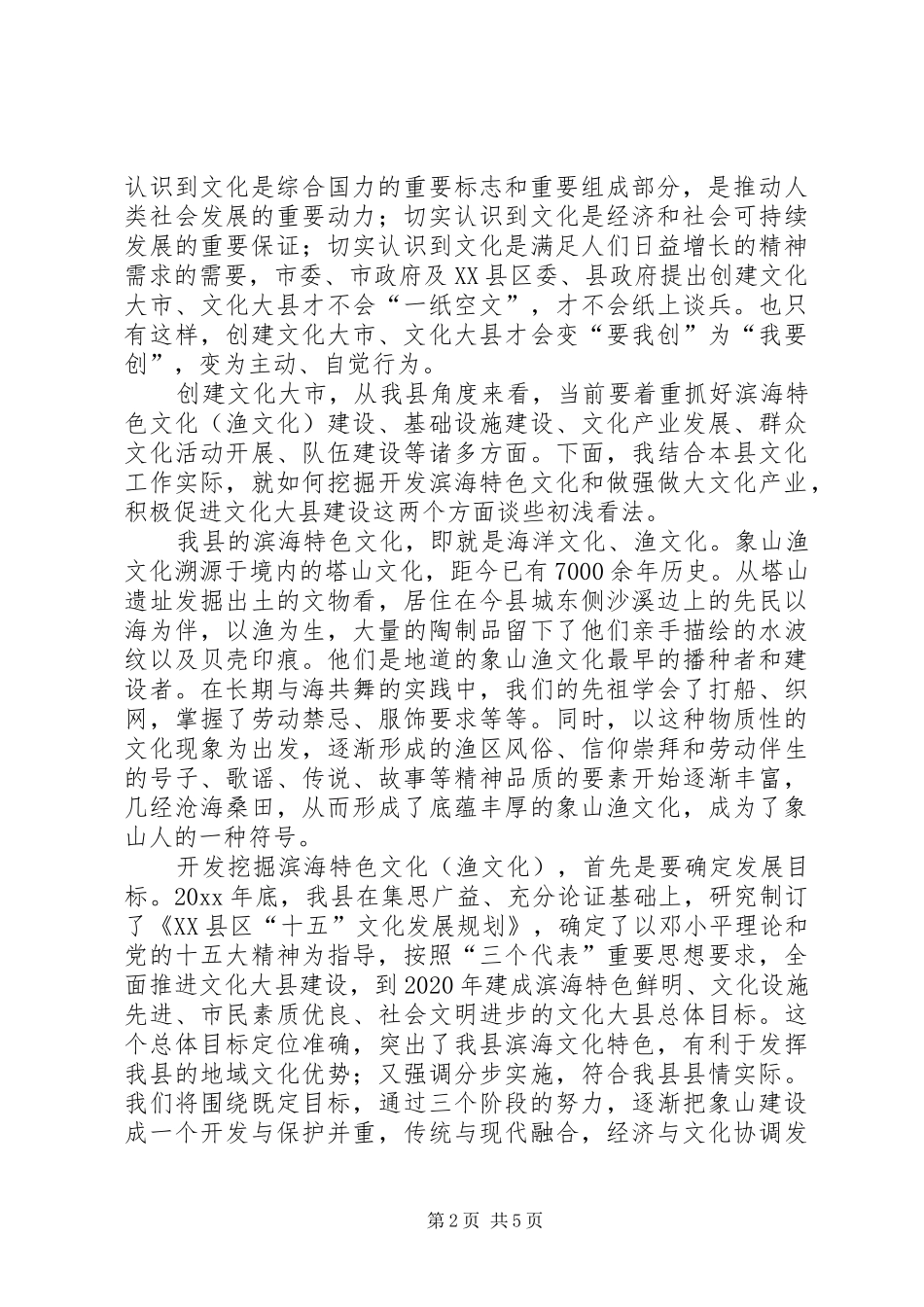 在文化大市创建工作座谈会上的发言稿_第2页