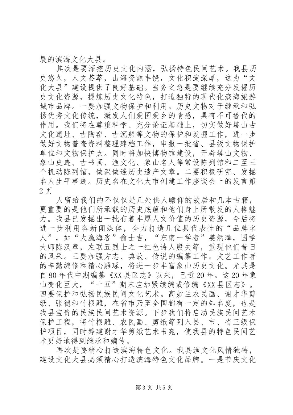 在文化大市创建工作座谈会上的发言稿_第3页