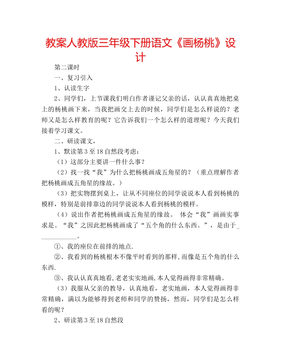 教案人教版三年级下册语文《画杨桃》设计 _第1页