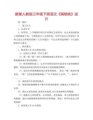 教案人教版三年级下册语文《画杨桃》设计 