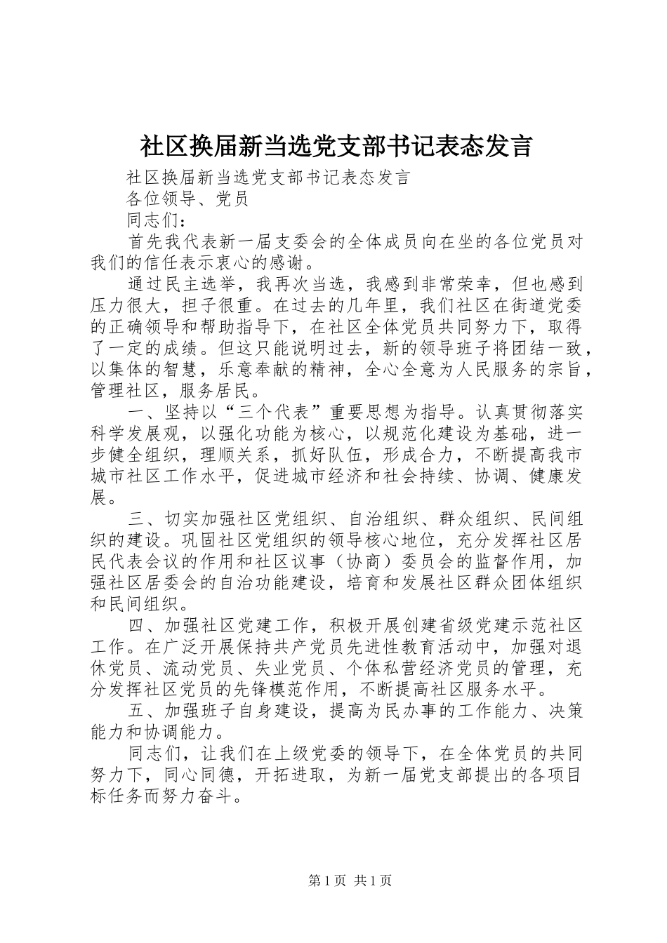 社区换届新当选党支部书记表态发言稿_第1页